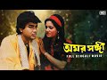 Amar Sangee অমর সঙ্গী Full Bengali Movie Prosenjit Chatterjee Vijayeta Pandit SVF Mo