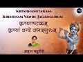 कृष्णाष्टकम् वसुदेवसुतं देवं Krishnashtakam Kris