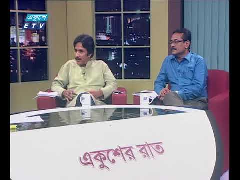 একুশের রাত ১৩.০৯.২০১৭