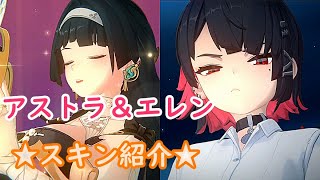 【ZZZ】アストラ&エレン スキン(コスチューム)鑑賞会！ 街歩き、戦闘中など。スキン専用ボイスもある！ Astra & Ellen's Skin - ゼンゼロ【Astra】