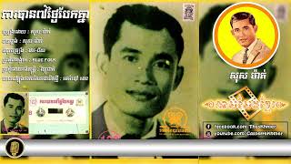 ការបាន៧ថ្ងៃបែកគ្នា/សុស-ម៉ាត់
