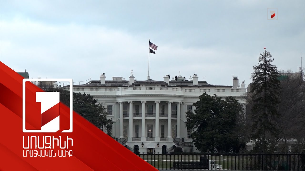 ԱՄՆ-ը կարող է մեծացնել միջուկային զինանոցը. Սպիտակ տուն