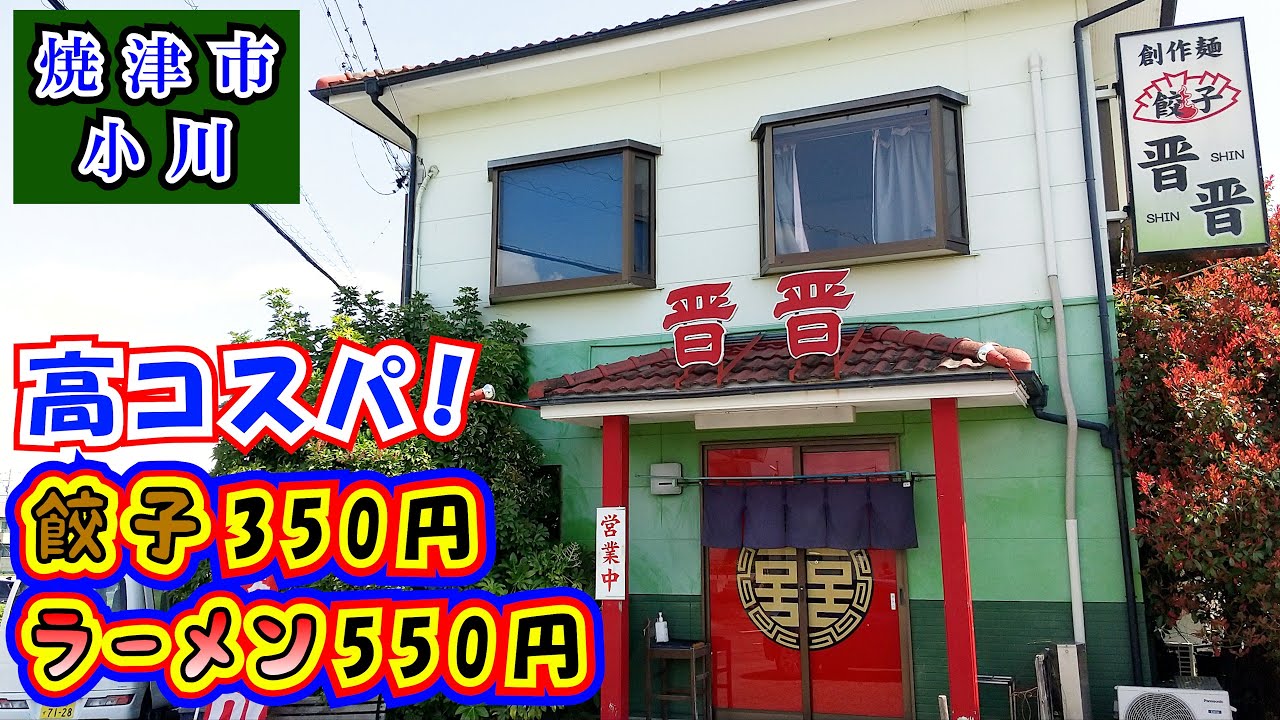 【晋晋】焼津市小川にあるラーメン550円、餃子350円などの高コスパ町中華でランチをして来ました。地元の常連さんで賑わう地域密着型のお店は居心地もよくとても楽しい時間を過ごせました。