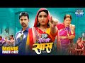 Ek Din Ki Saas एक दिन की सास Bhojpuri Movie Part 2 Kajal Raghwani Jay Yadav Supe