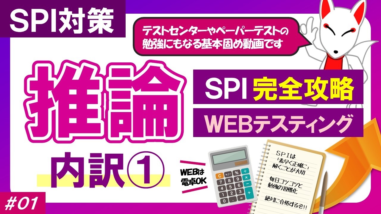 【WEBテスト】SPI 推論（内訳①）〔SPI完全攻略WEBテスティング〕｜適性検査・非言語