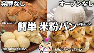 【簡単❣️時短レシピ】電子レンジやトースターで作る 米粉パン【卵・小麦・乳・乳製品不使用】#米粉 #米粉パン #グルテンフリー