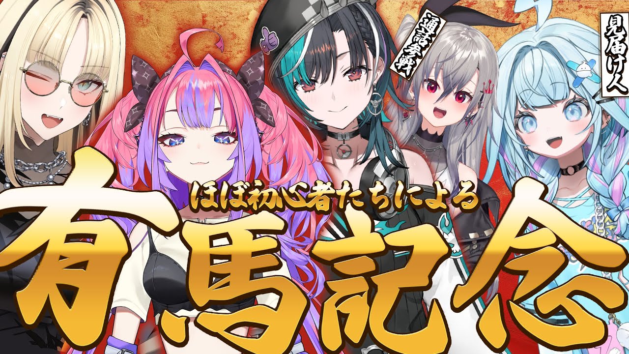 【 有馬記念】はじめての有馬記念！負けられない戦い！【 #虎金妃笑虎 #綺々羅々ヴィヴィ #水宮枢 #響咲 リオナ #輪堂千速 / #hololivedev is #FLOWGLOW 】