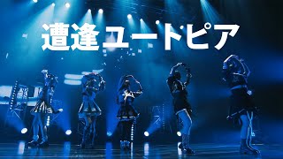 - 【VALIS】「遭逢ユートピア」#未来カレイドスコープ LIVE ver.【Act.2】