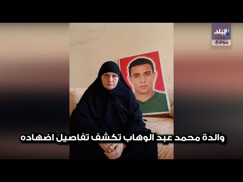 والدة محمد عبد الوهاب تكشف تفاصيل اضطهاد امير عبد الحميد لابنها