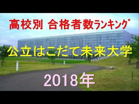 栄養学科 公立はこだて未来大学 高校別合格者数ランキング 2018年【グラフでわかる】