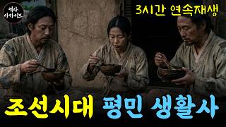 Download lagu [3시간 연속재생] 조선시대 평민들은 어떻게 살았을까? 옛날 평민 생존기 ㅣ 40~50년 전에도 비슷했다고? mp3