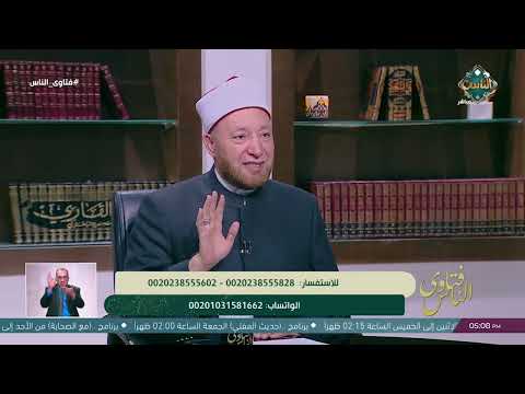 "في ناس قدمها وحش".. أمين الفتوى يوضح هل هذا الاعتقاد جائز شرعًا 