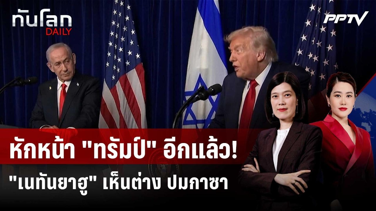หักหน้าลูกพี่! "เนทันยาฮู" รับเห็นต่าง "ทรัมป์" ปมกา?