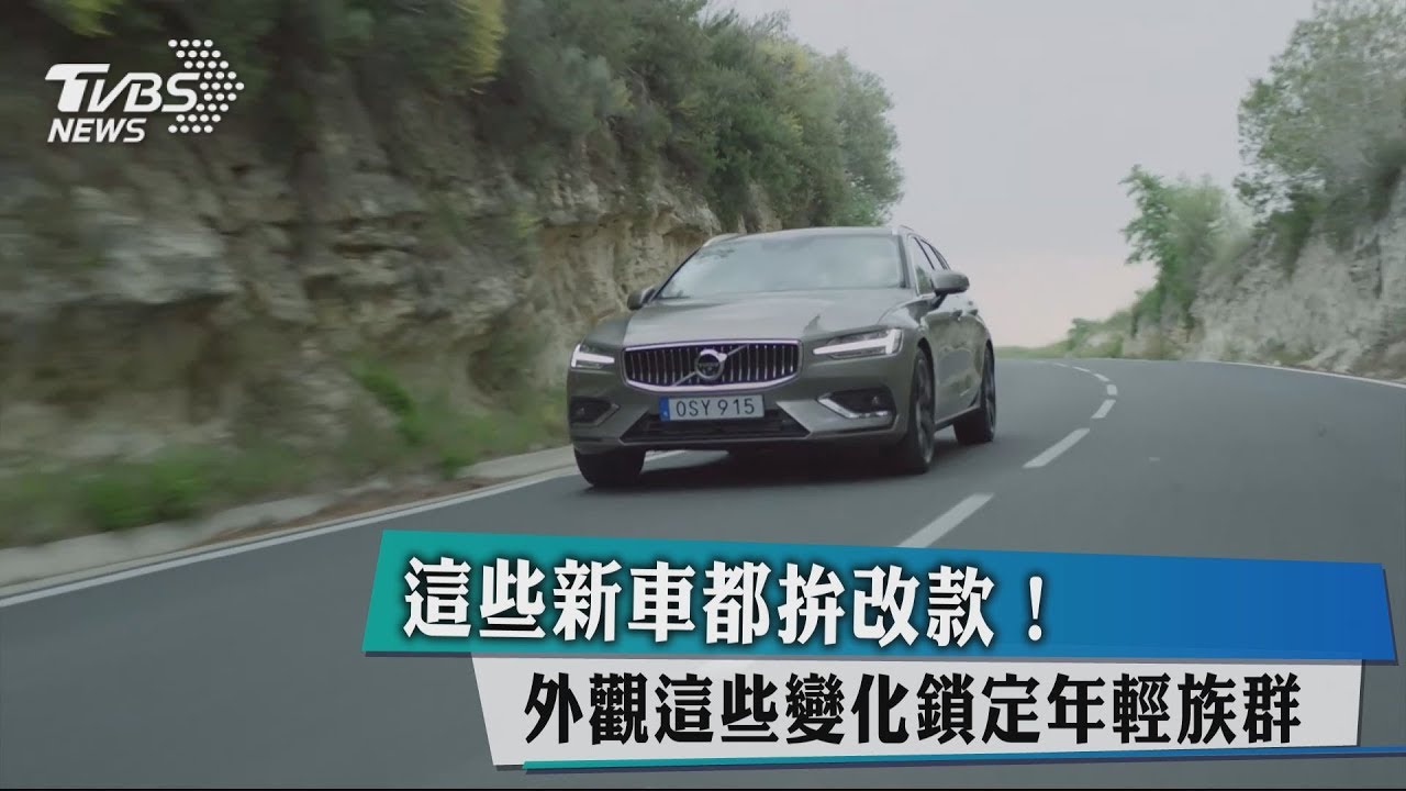 這些新車都拚改款！　外觀這些變化鎖定年輕族群
