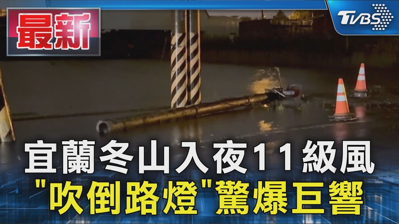 宜蘭冬山入夜11級風 「吹倒路燈」驚爆巨響|TVBS新聞 @TVBSNEWS01