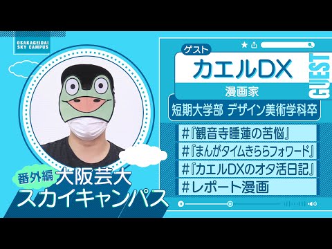 大阪芸大スカイキャンパス 【ゲスト：カエルDX（漫画家）2022.9.5.ON AIR】