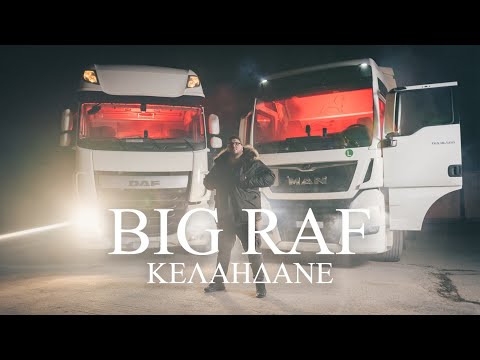 Big Raf  - Κελαηδάνε - [Official Music Video]