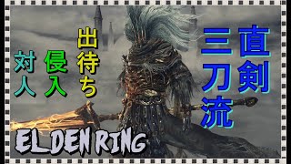 エルデンリング　直剣三刀流　友人と出待ち