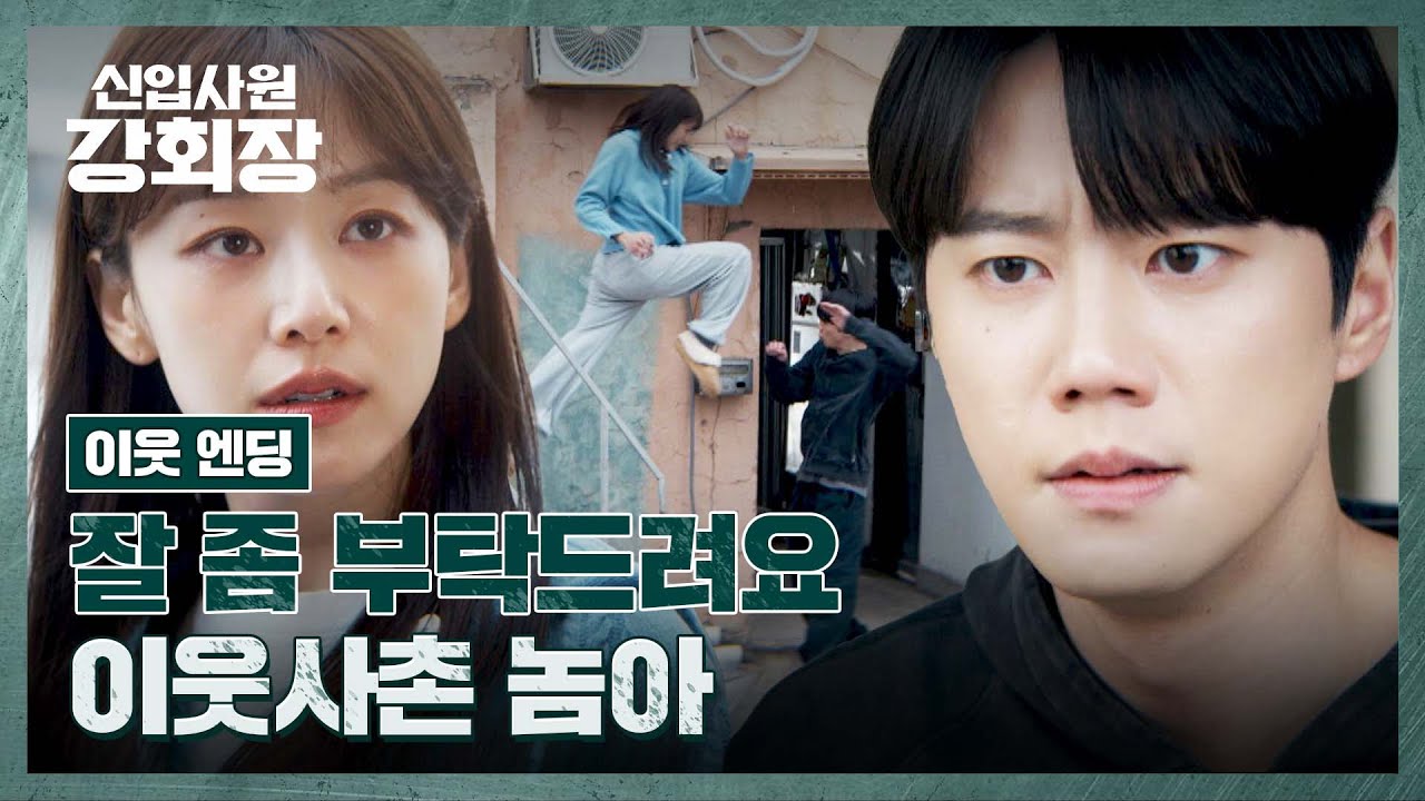 [이웃엔딩] 네가 왜 여기서 나와!? 이준영 옆집에 이사 온 이주명🤭 | 신입사원 강회장 9회 | JTBC 260627 방송