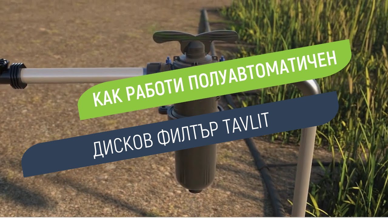 Полуавтоматичен дисков филтър Tavlit