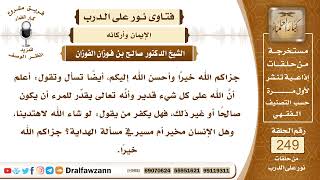 4260- نصيحة لمن يقول " لو شاء الله لاهتدينا "