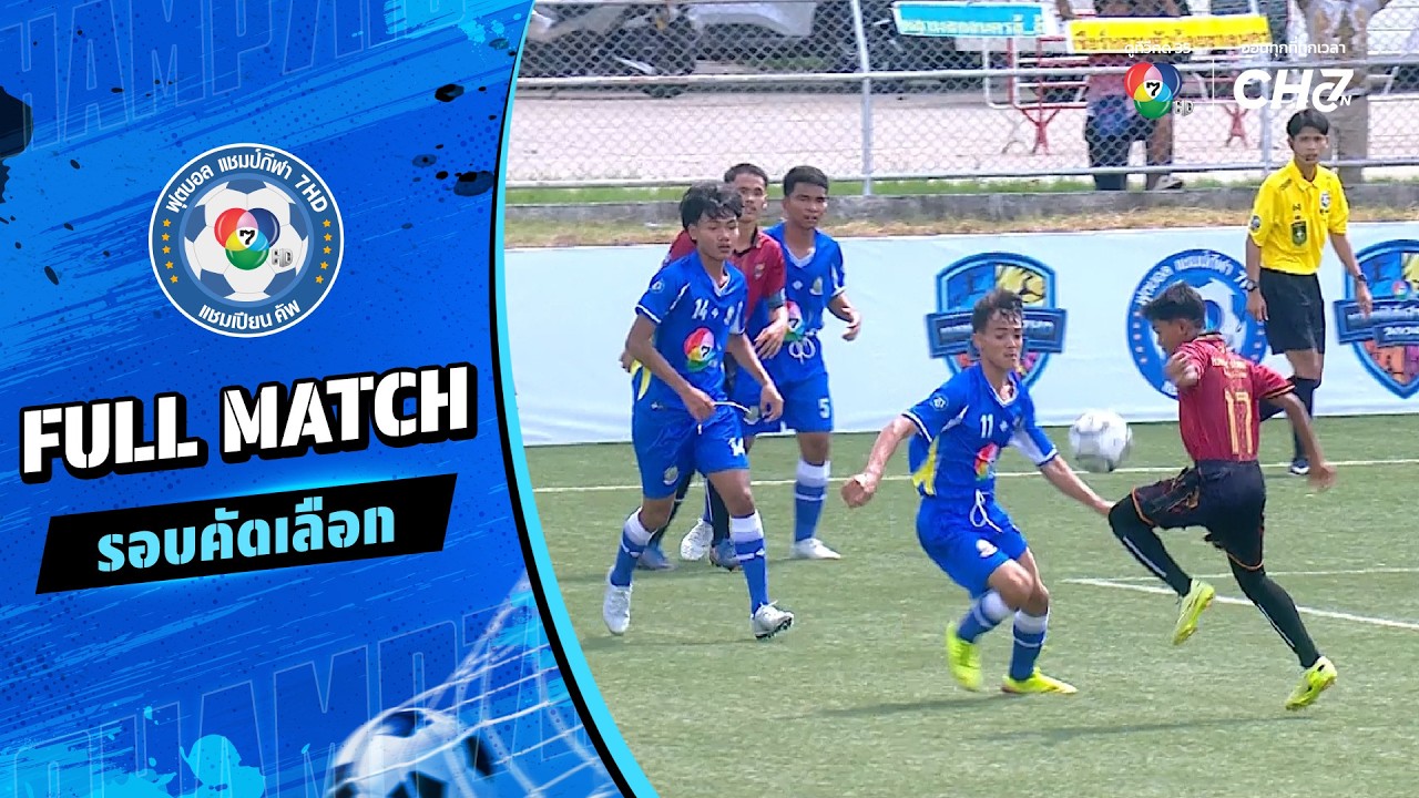 แสลงโทนพิทยาคม vs รุ่งโรจน์วิทยา ฟุตบอลแชมป์กีฬา 7HD 2