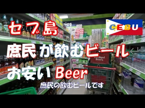 Is Cebu Beer San Miguel Brewery cheap for the common people?