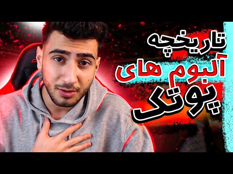 🙈 تاریخچه آلبوم پوتک (به مناسبت آلبوم جدید) 🙈