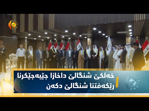 بەڤیدیۆ.. خه‌لكێ شنگالێ داخازا جێبه‌جێكرنا رێكه‌فتنا شنگالێ دكه‌ن