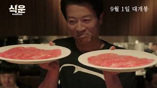 [식운] 60초 예고편