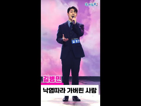 [세로직캠]길병민 - 낙엽따라 가버린 사랑 미스터트롯2 3화 무편집 세로 직캠