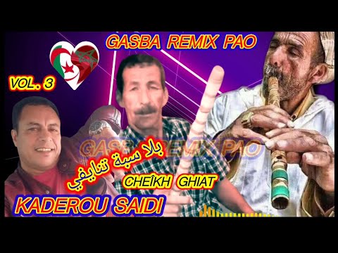 الشيخ قديرو مع شيخ غياث مانيش كيفك بلا سبة تنايفي cheÎkh kaderou saidi bla saba tnayfi gasba remix