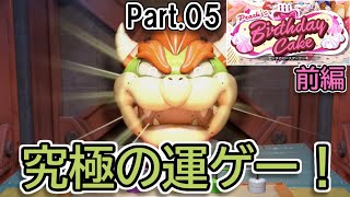 [実況]#05 伝説の運ゲーが満を持して登場！【マリオパーティ スーパースターズ】