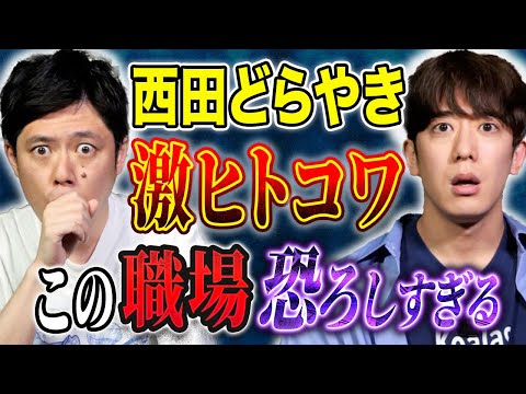 看護学科 【西田どらやき】職場で起きた恐ろしすぎる体験談！ほんとにあった人間の怖い話