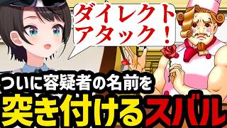 【逆転裁判3#24】ついに容疑者の名前を突き付けるスバル【大空スバル切り抜き】※ネタバレあり