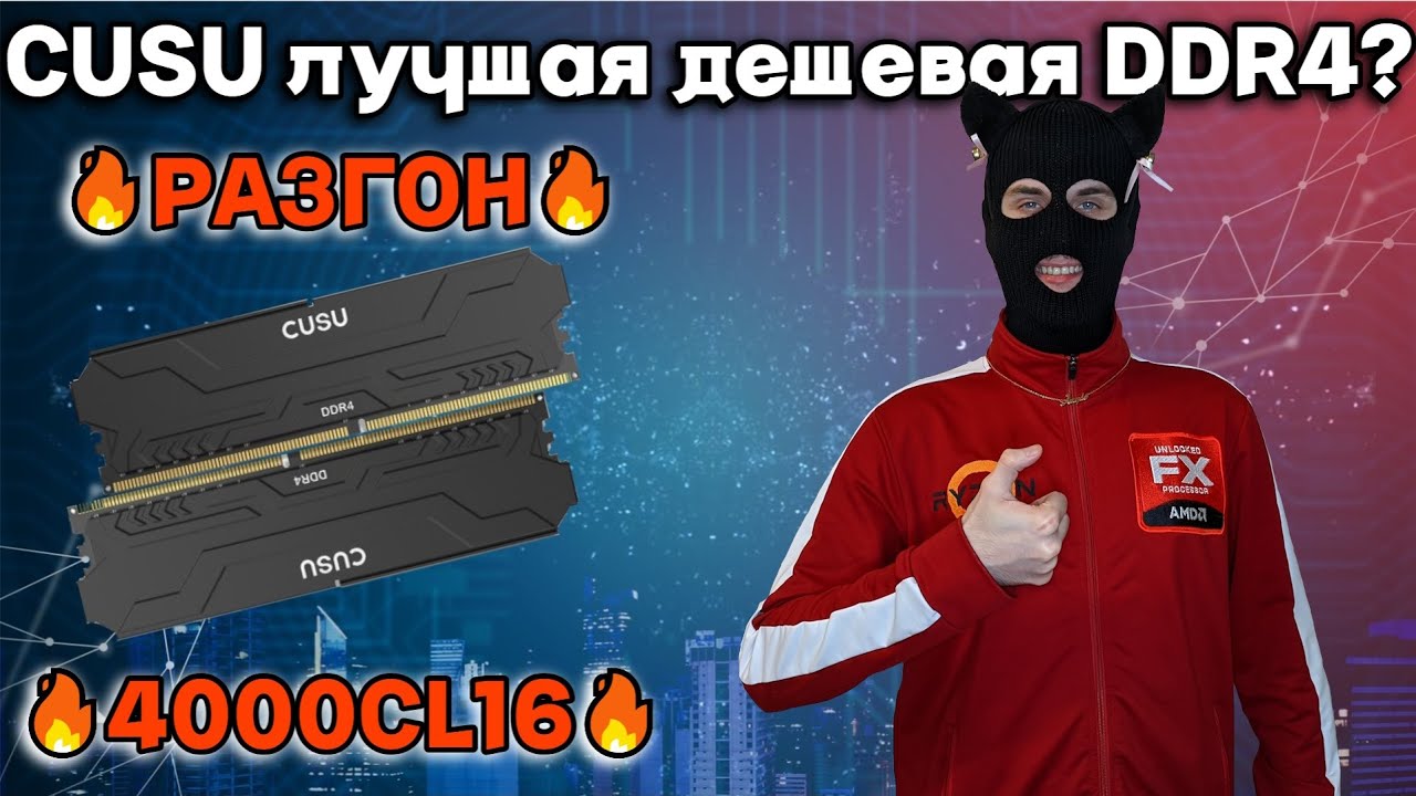 Обзор Cusu DDR4 с Aliexpress / Самая дешевая ОЗУ с Али тест в стоке и разгоне /16 gb vs 32 gb в 2025