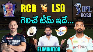 IPL 2022: RCB vs LSG Match Prediction & Playing 11 in Telugu | Eliminator Match | Aadhan Sports