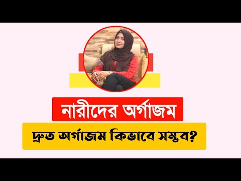নারীদের দ্রুত অর্গাজম ট্রিকস । female orgasm Bangla । SexEdu with Dr Dristy