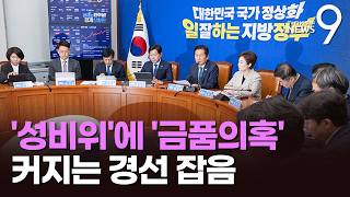 '경선 잡음' 커지는 與…양구 '성비위' 공천 취소, 순천 '금품 의혹'도 취소 가능성 [뉴스9]