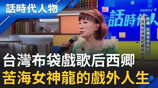 【完整版】台灣布袋戲歌后西卿 苦海女神龍的戲外人生 黃鳳儀承大業傳唱經典 延續本土文化│鄭弘儀 主持│【話時代人物】20251019│三立新聞台