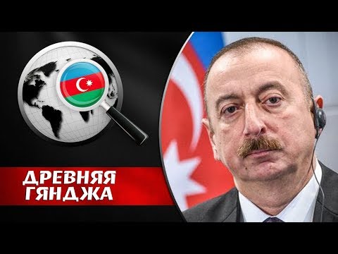 КАРАБАХ - ЭТО АЗЕРБАЙДЖАН И ВОСКЛИЦАТЕЛЬНЫЙ ЗНАК! Президент и патриот Азербайджана Ильхам Алиев
