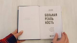 Видео о книге Больная реальность: насилие в историях и портретах, написанных хирургом