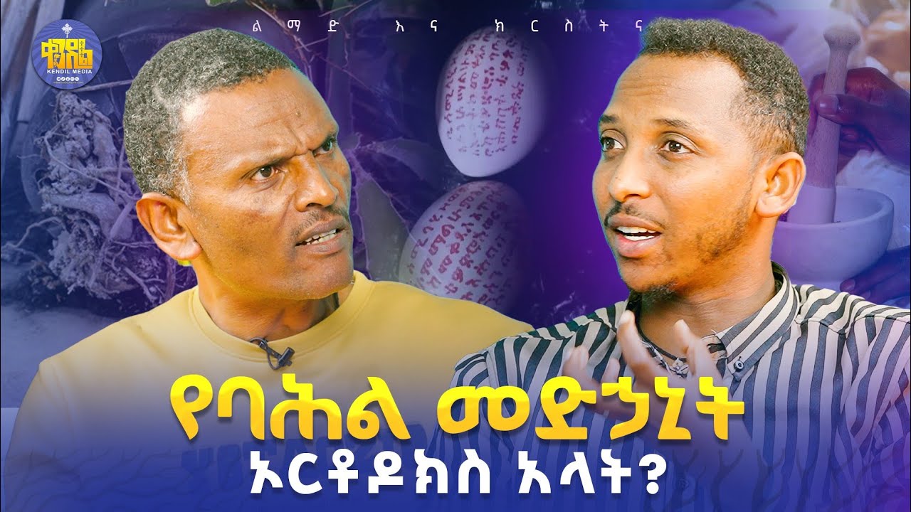 #new🔴ኦርቶዶክስ በመሆኔ እድለኛ ነኝ?|| መጋቤ ሃይማኖት ምትኩ አበራ እና ዲያቆን ቀዳሜ?