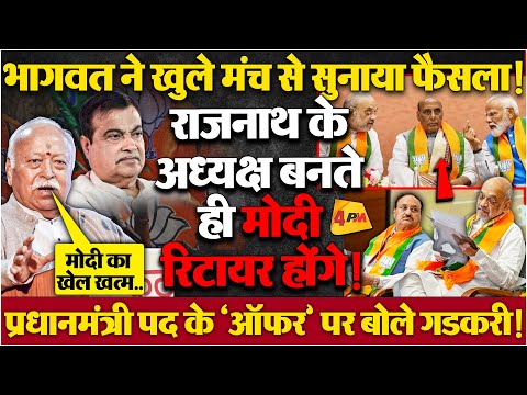 ‘मोदी की कुर्सी पर गडकरी ने दावा ठोका’ RSS ने गुजरात लॉबी को ठिकाने लगा दिया!