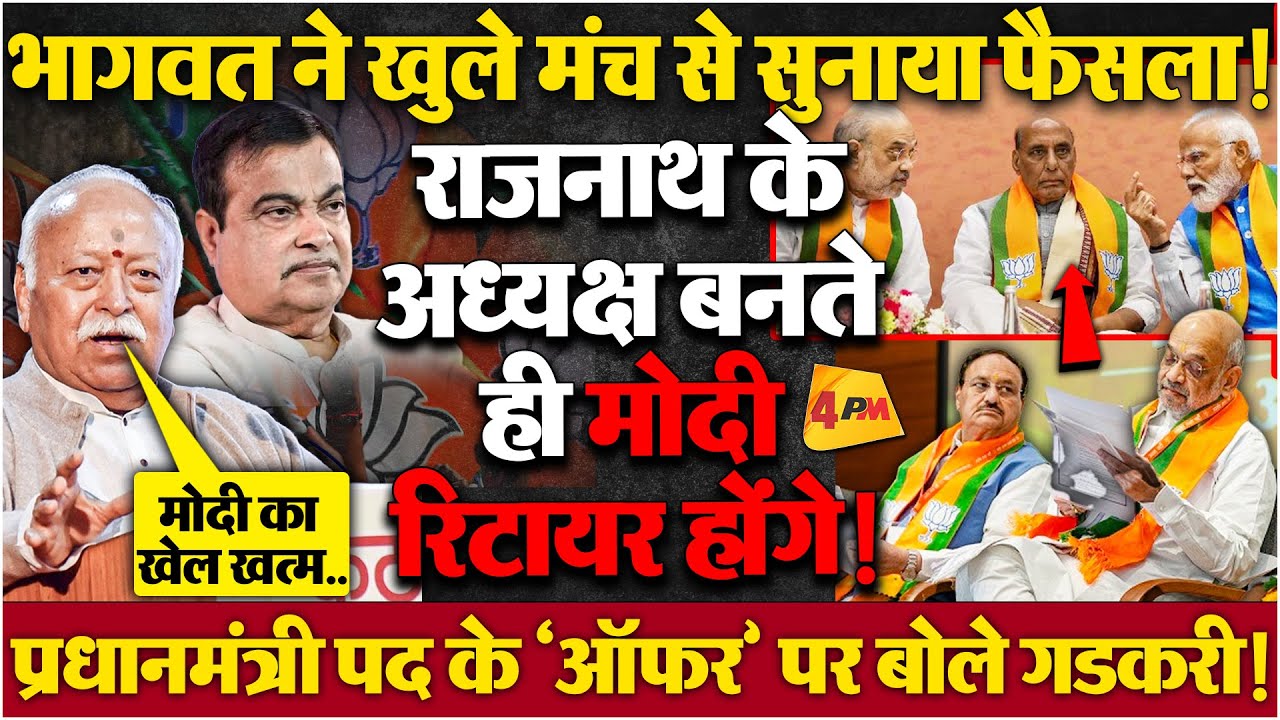 ‘मोदी की कुर्सी पर गडकरी ने दावा ठोका’ RSS ने गुजरात लॉबी को ठिकाने लगा दिया!