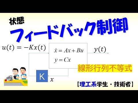 機械システム工学科 [制御] 状態方程式 part 9 (LMIによる状態フィードバック制御器の設計)【工学】✅