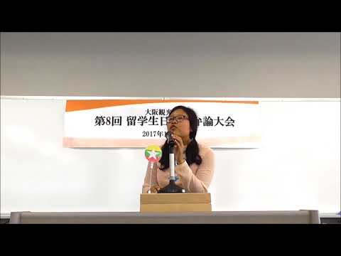 国際交流学科 第8回留学生日本語弁論大会【最優秀賞】エー タンダー ナイン さん