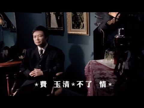 費玉清 Fei Yu-Ching - 不了情 Endless Love (官方完整版MV)