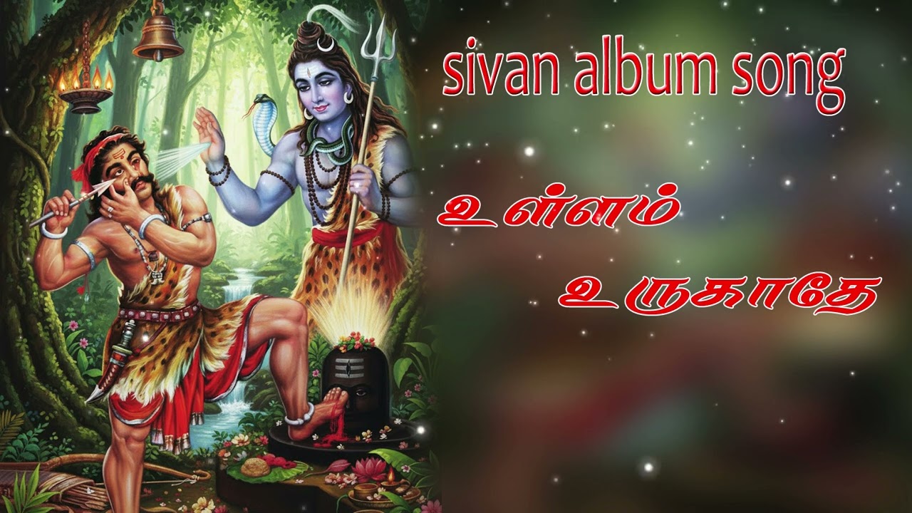 #உள்ளம் உருகாதோ உந்தன் திருவடி கண்டால்|#Lord Shiva songtamil |sivan tamil 