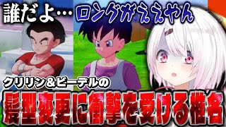 クリリンと短髪ビーデルにショックを受ける/葛藤するベジータにレジスタンス時代の自分を重ねる椎名【にじさんじ/椎名唯華/ドラゴンボールz:kakarot】